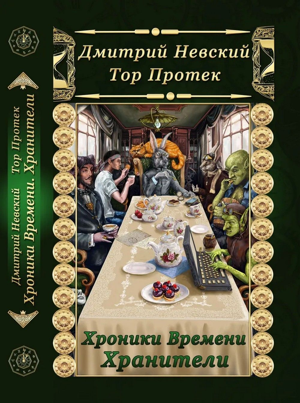 Хроники времени. Хранители