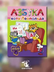 Азбука кота Леопольда