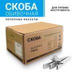 Скоба тип А(80) cnk "неполные кассеты" 1000 шт