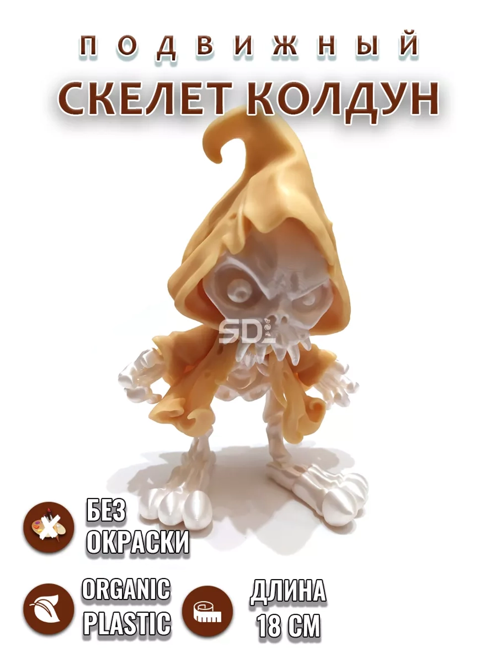 Скелет Колдун