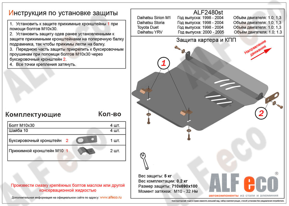 Защита ALFeco картера двигателя и кпп для Daihatsu Sirion M1 98-05,V-1,0,1,3/Storia 98-05,V-1,0,1,3/YRV 00-05,V-1,0,1,3/Toyota Duet 98-05,V-1,0,1,3 (сталь 2 арт.ALF2480st
