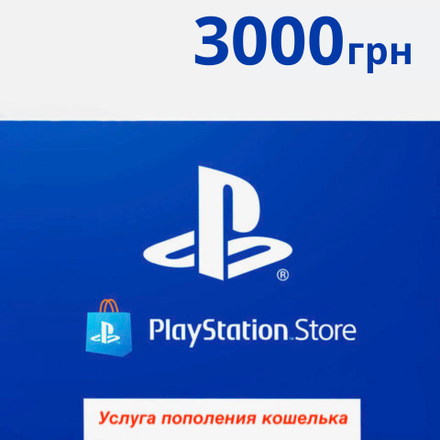 Playstation Store UA: 3000 UAH [услуга пополнения счета в аккаунт PSN]