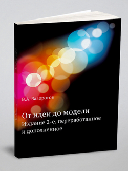 От идеи до модели | В.А. Заворотов
