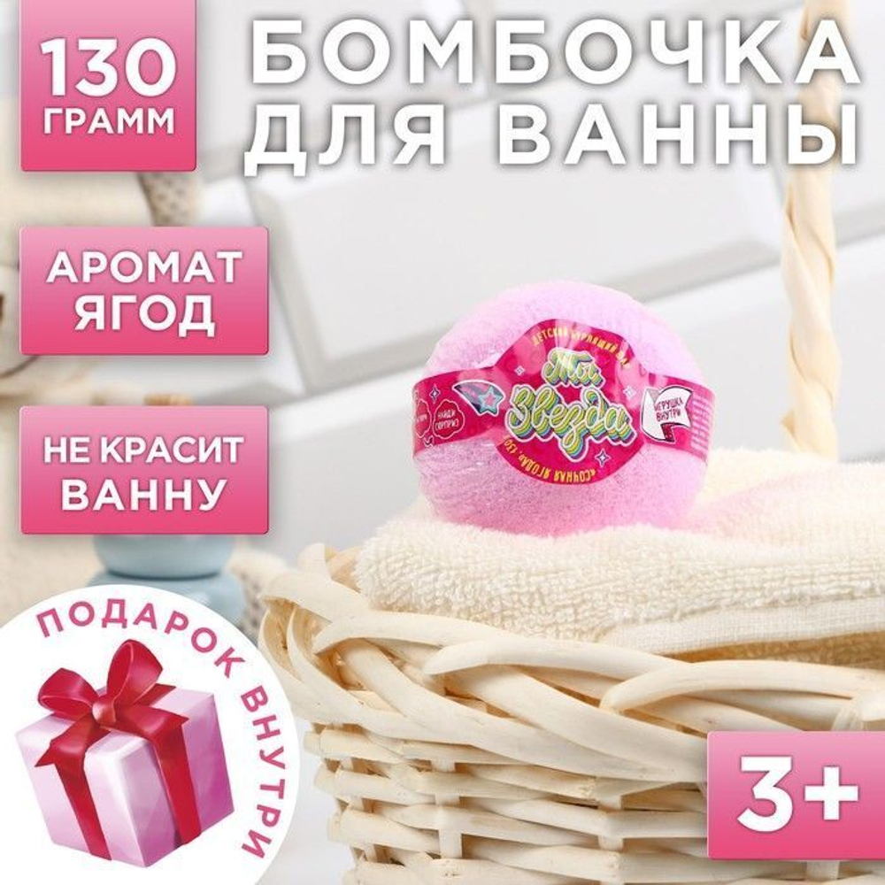 Бомбочка для ванны «Ты звезда» с игрушкой внутри и ягодным ароматом - 130 гр. (Цвет: не задано)