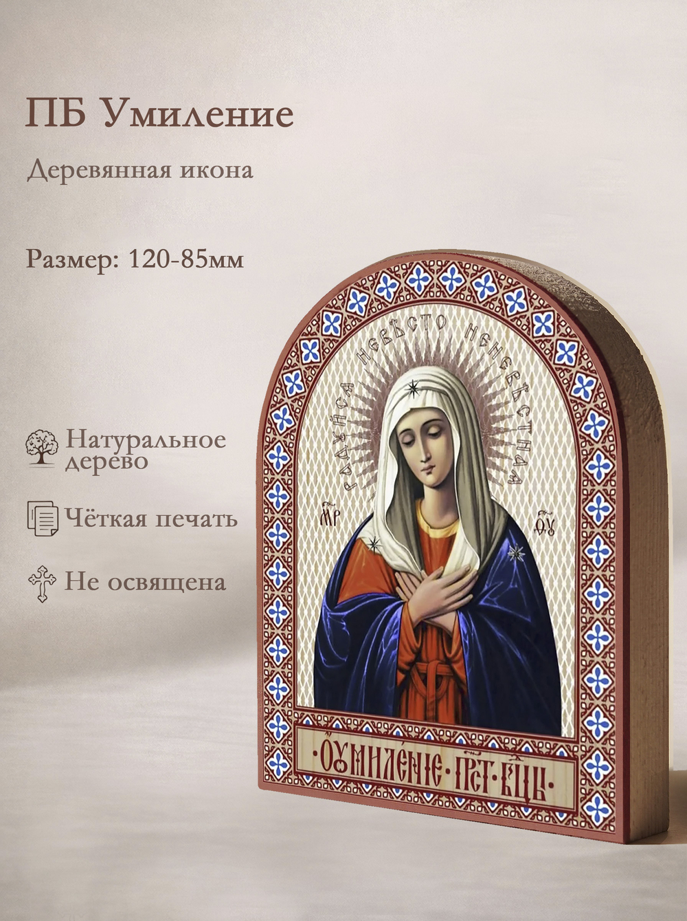 Икона аркой ПБ Умиление на дереве: 95 х 120 (Синопсисъ)
