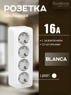 Розетка 4-м защитные шторки, с заземлением 16А Белый BLANCA Systeme Electric/Schneider Electric