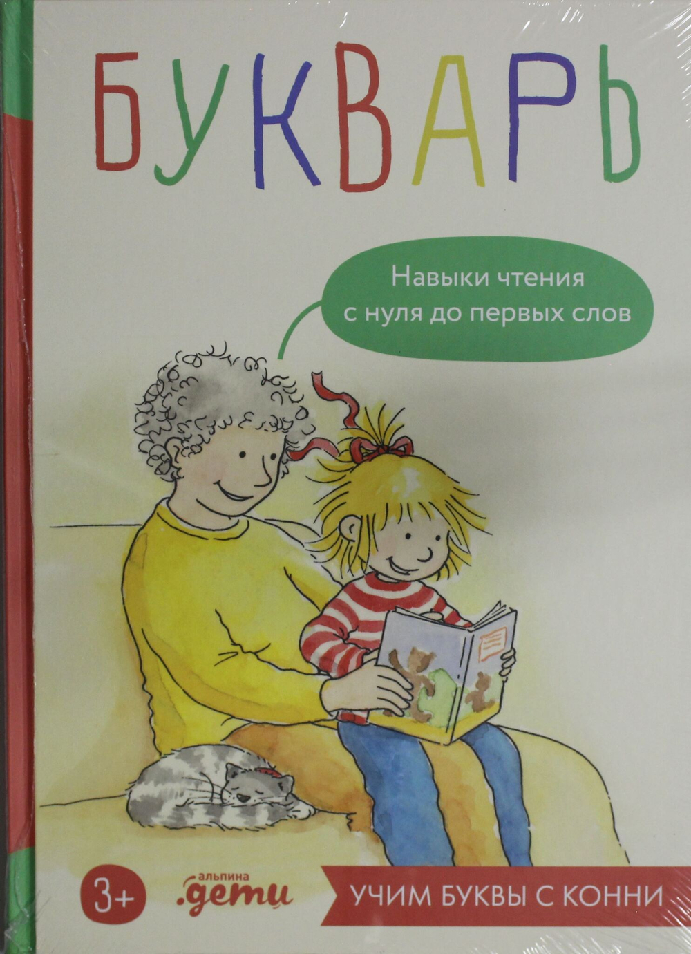 Букварь. Навыки чтения с нуля до первых слов: Учим буквы с Конни