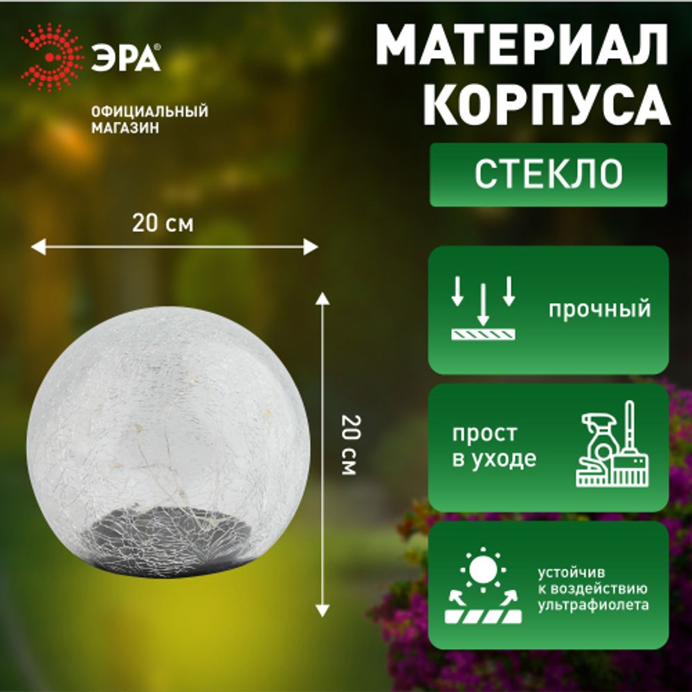 Светильник уличный ЭРА ERASF08-25 Шар на солнечной батарее 20 LED 20 cм