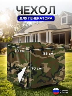 Чехол на элетрогенератор (генератора) 85*70*70 синий