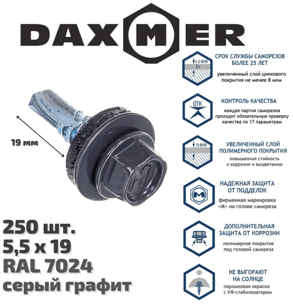 Саморез кровельный Daxmer 5,5х19 RAL 7024