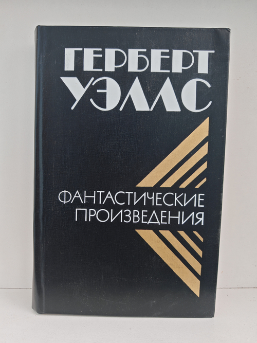Герберт Уэллс. Фантастические произведения