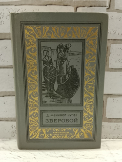 Зверобой, или Первая тропа войны Купер Джеймс Фенимор