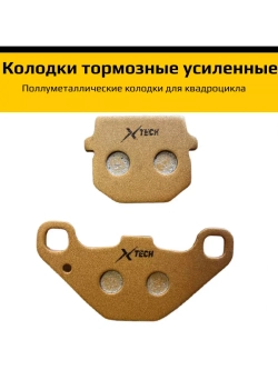 Колодки тормозные x-tech для квадроцикла ATV Stels 50