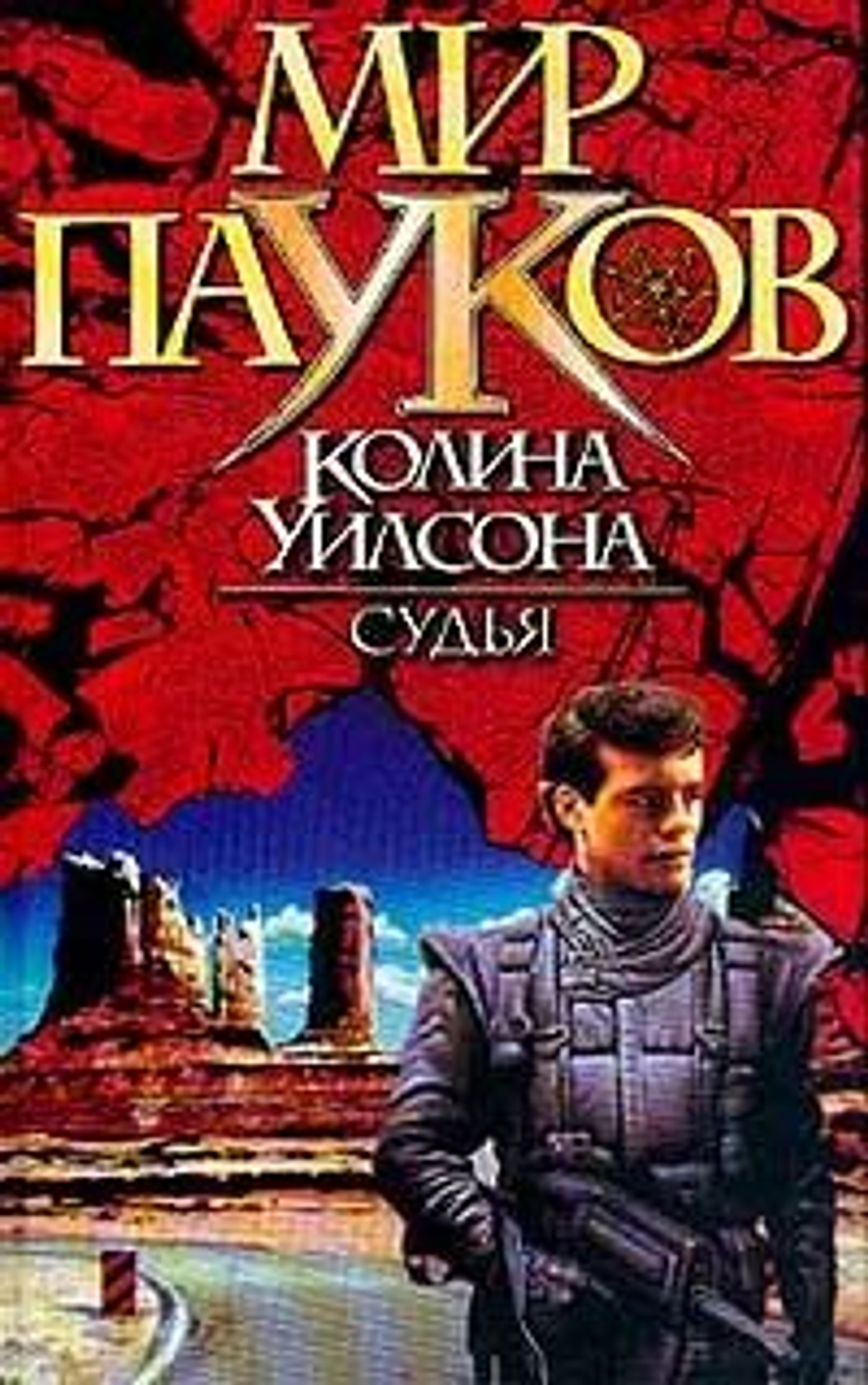 Судья. Мир пауков