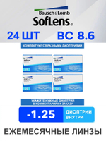 Ежемесячные контактные линзы Soflens 59 (комплект 24 линзы)