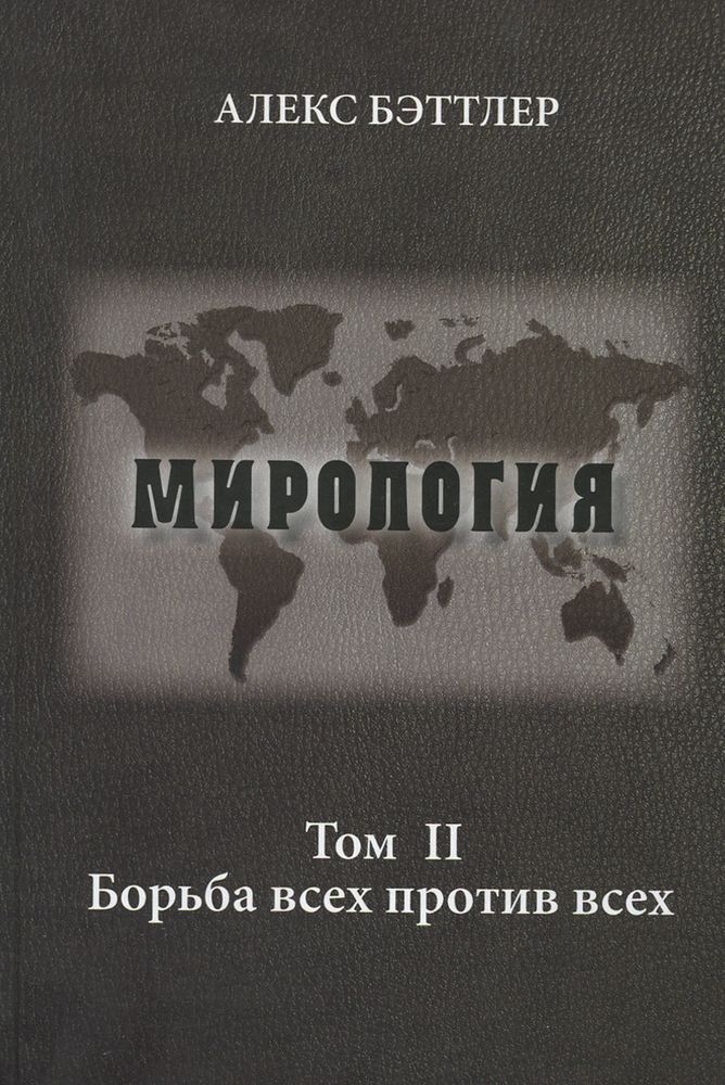 Мирология. Прогресс и сила в мировых отношениях. Том 2. Борьба всех против всех