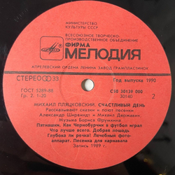 Винтажная виниловая пластинка LP Михаил Пляцковский, Александр Ширвиндт, Михаил Державин Счастливый День (СССР 1990)