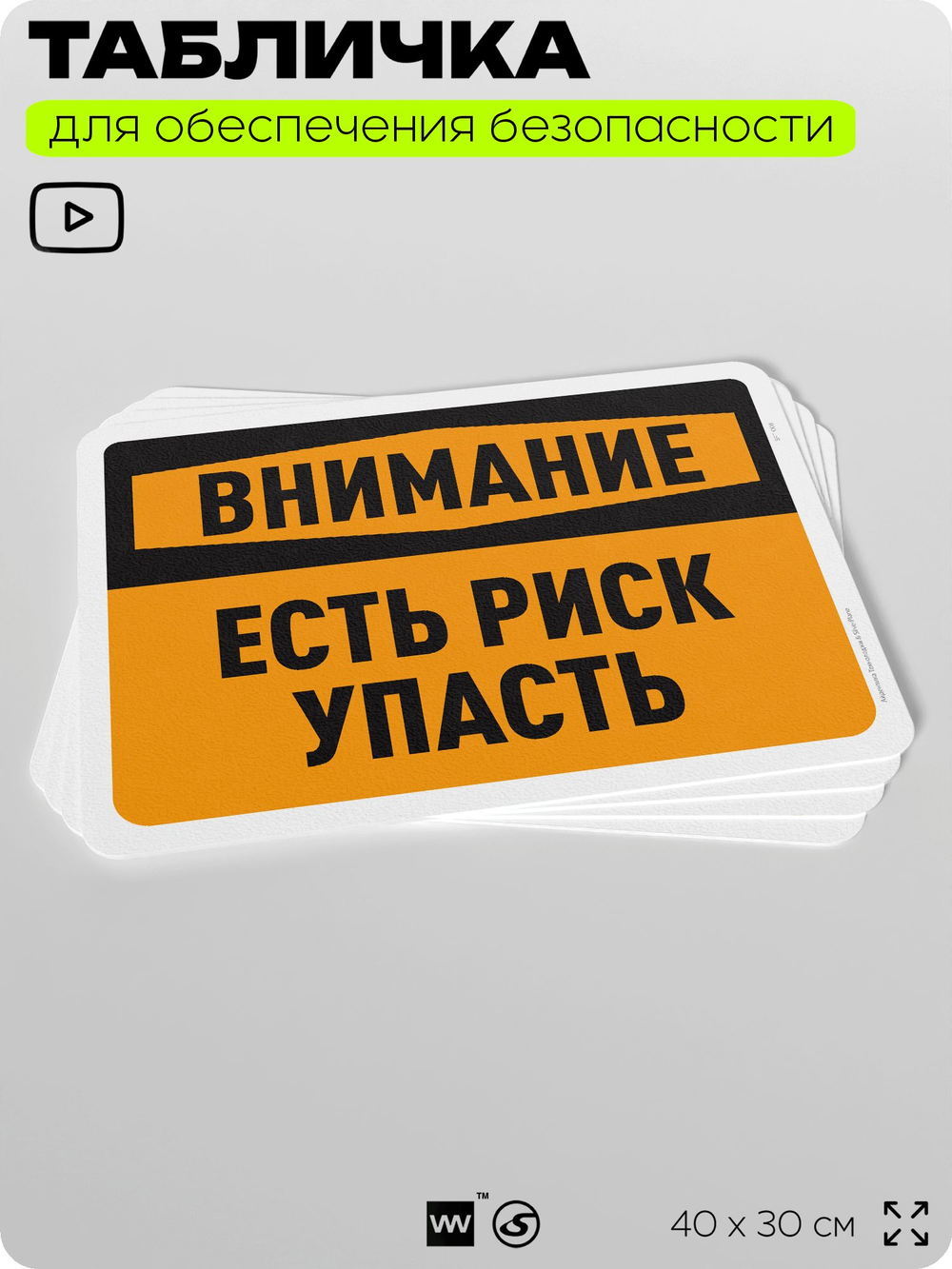 Табличка для обеспечения безопасности "Внимание, есть риск упасть", для офиса, по охране труда для предприятия, организаций, 40х30 см, Silver Plane x Айдентика Технолоджи