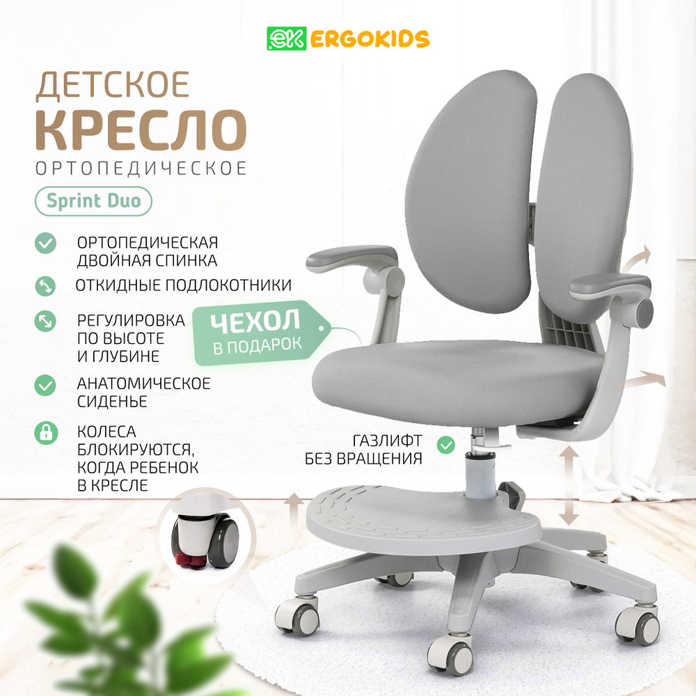Стул для школьника Ergokids Sprint Duo Plus с подлокотниками