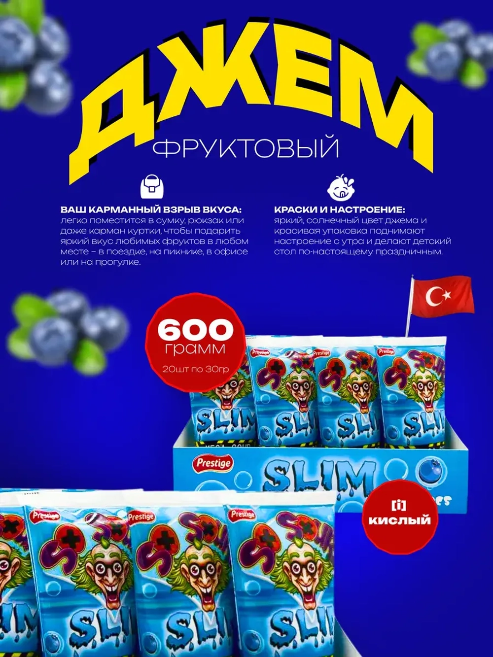 Кислый джем в тюбике со вкусом черники (20шт по 30гр)