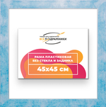 Рама 45x45 для картин и фотографий RP0791742-19