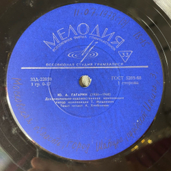 Винтажная виниловая пластинка LP Юрий Алексеевич Гагарин (СССР 1965)