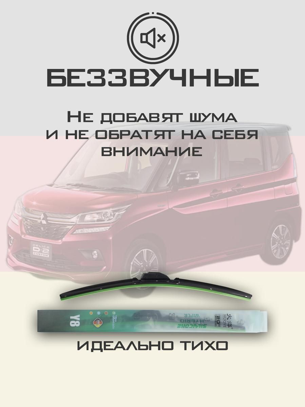 Щетки стеклоочистителя HUOYE Y8 550/450 мм на Mitsubishi DelicaD2 | Hook/J-Hook