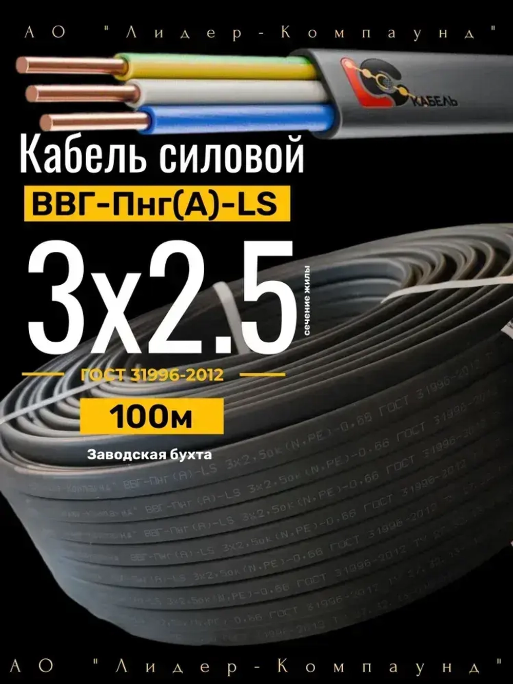 Кабель силовой ВВГ Пнг (А)-LS 3х2,5 ГОСТ 100м (Лидер-Компаунд)