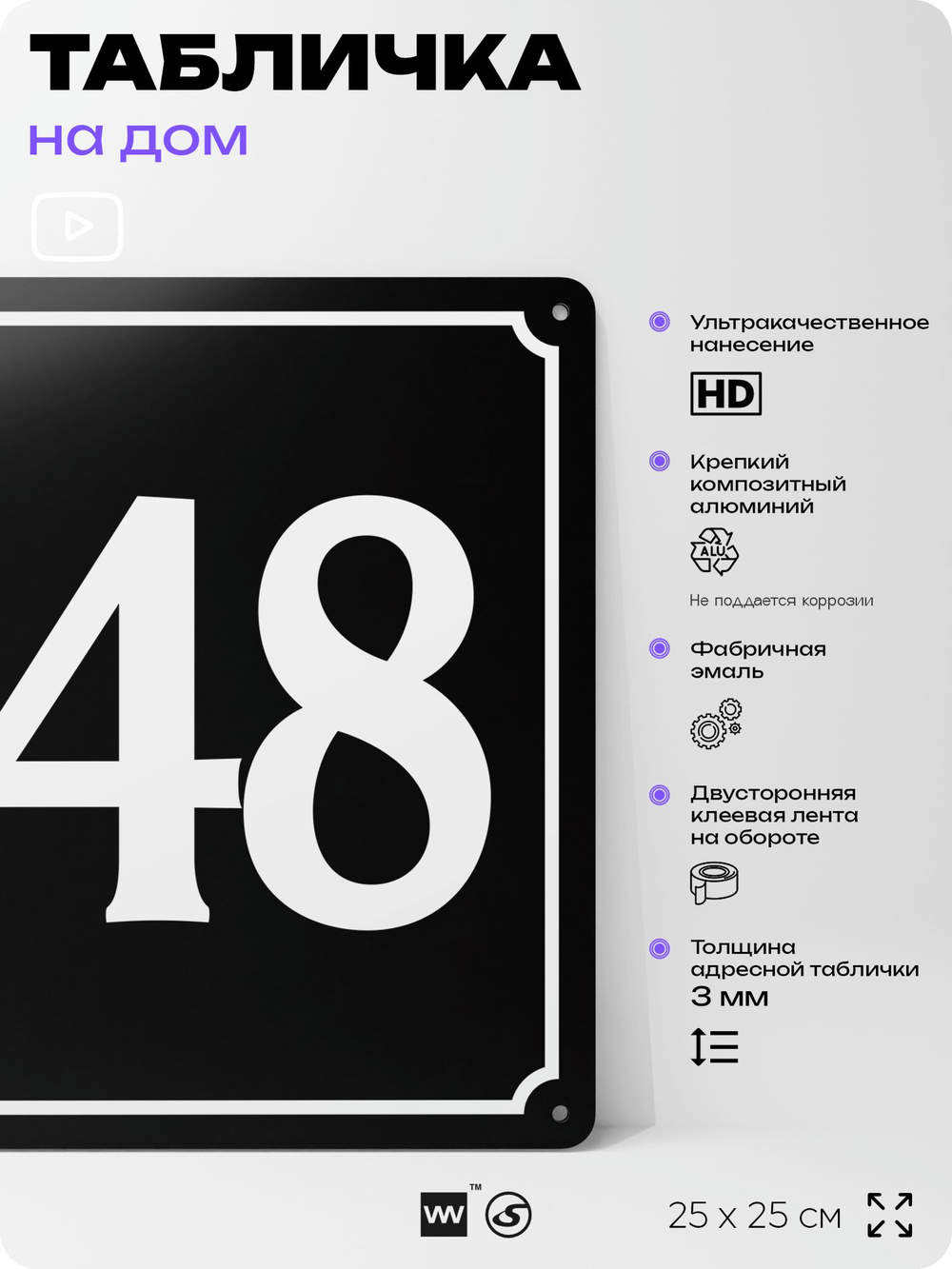 Адресная табличка с номером дома 148, на фасад и забор, черная, 25х25 см, Айдентика Технолоджи