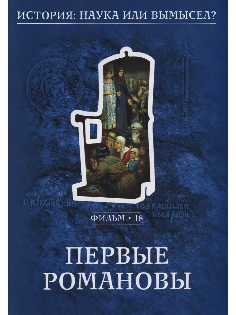 18. Первые Романовы (2008) (DVD-R)