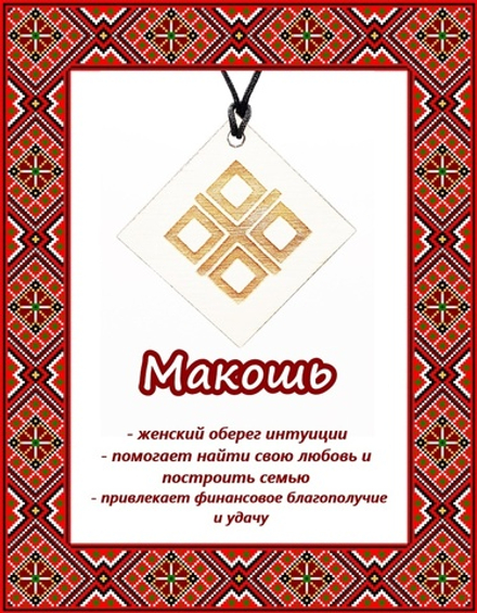 Деревянный славянский оберег Макошь