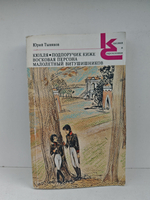 Кюхля, Подпоручик Киже, Восковая персона, Малолетный Витушишников