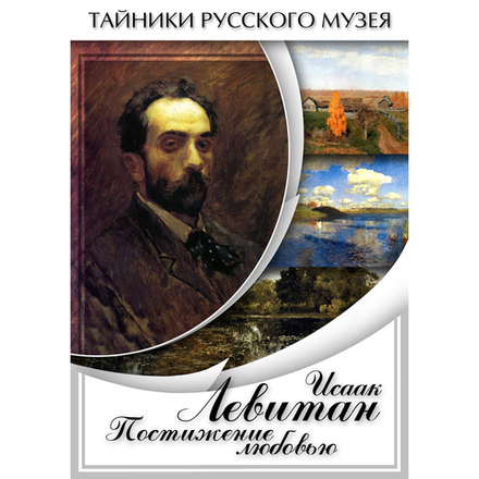 Исаак Левитан. Постижение любовью