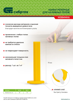 Маяки реперные для наливных полов, 20 шт. с клеевым слоем Сибртех