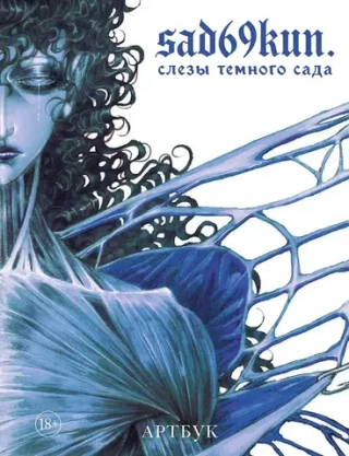Артбук. Sad69kun. Слезы темного сада