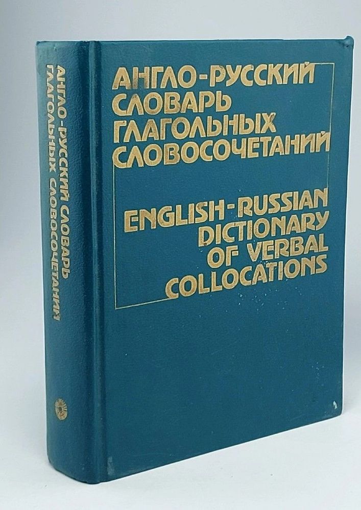 Англо-русский словарь глагольных словосочетаний