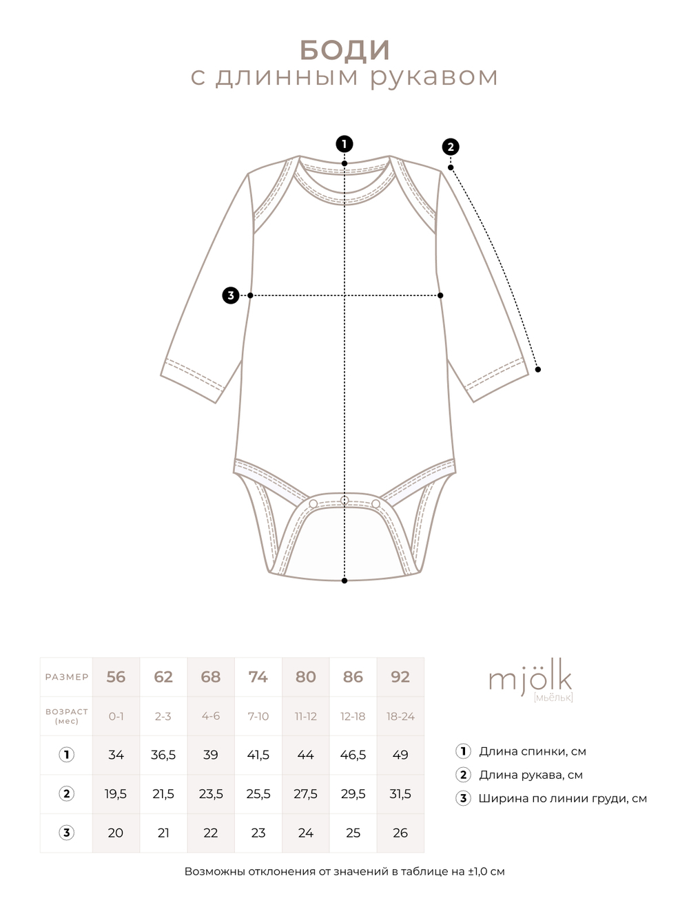 Боди Mjölk White Sand с длинным рукавом