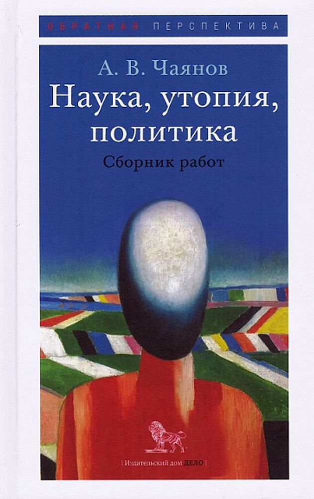 Наука, утопия, политика. Сборник работ