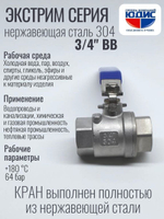 Кран шаровый 3/4 из нержавейки (сплав 304) ВВ с ручкой