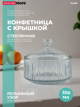 Сахарница из стекла 550 мл. с крышкой