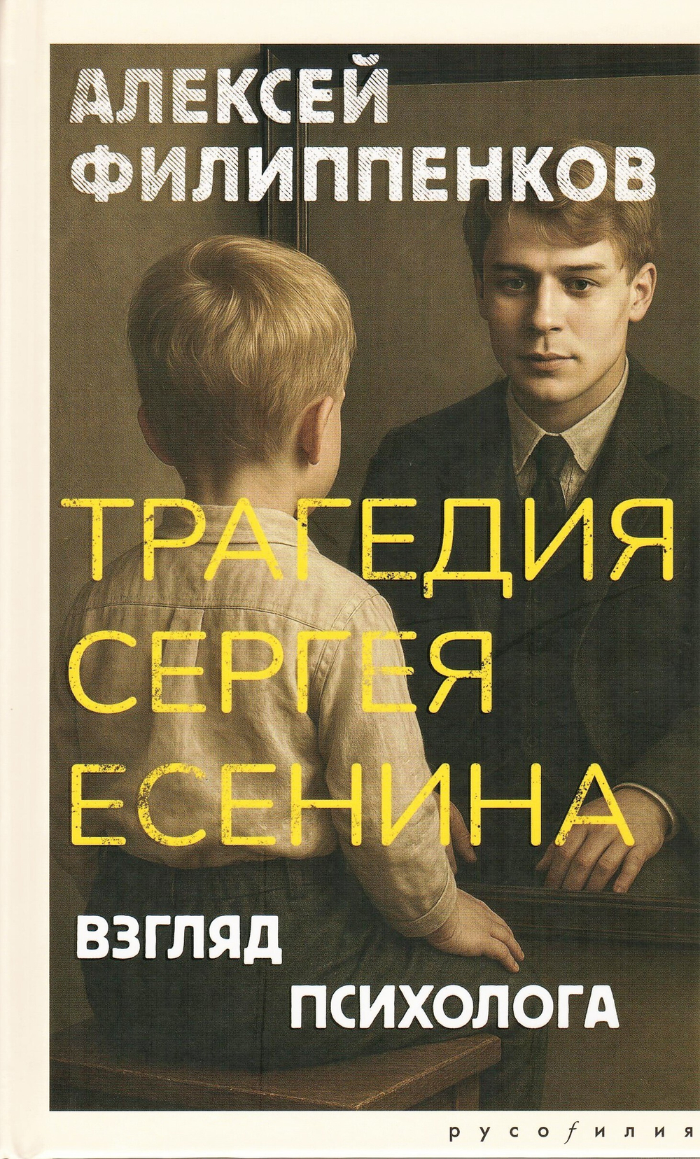 Трагедия Сергея Есенина. Взгляд психолога