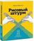 Рисовый штурм и еще 21 способ мыслить нестандартно