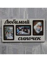 Фоторамка "Любимый сыночек" на 3 фото 10х15см