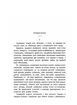 История славянских литератур А.Н. Пыпина и В.Д. Спасовича. Том 2 | А. Н. Пыпин