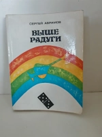 Выше Радуги