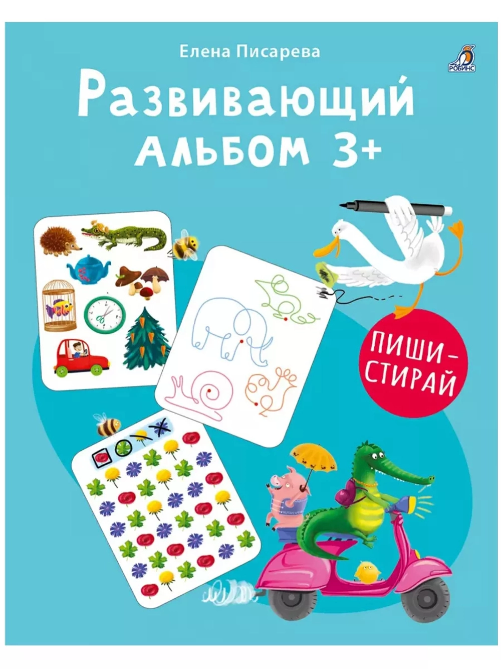 Развивающий альбом Пиши стирай 3+