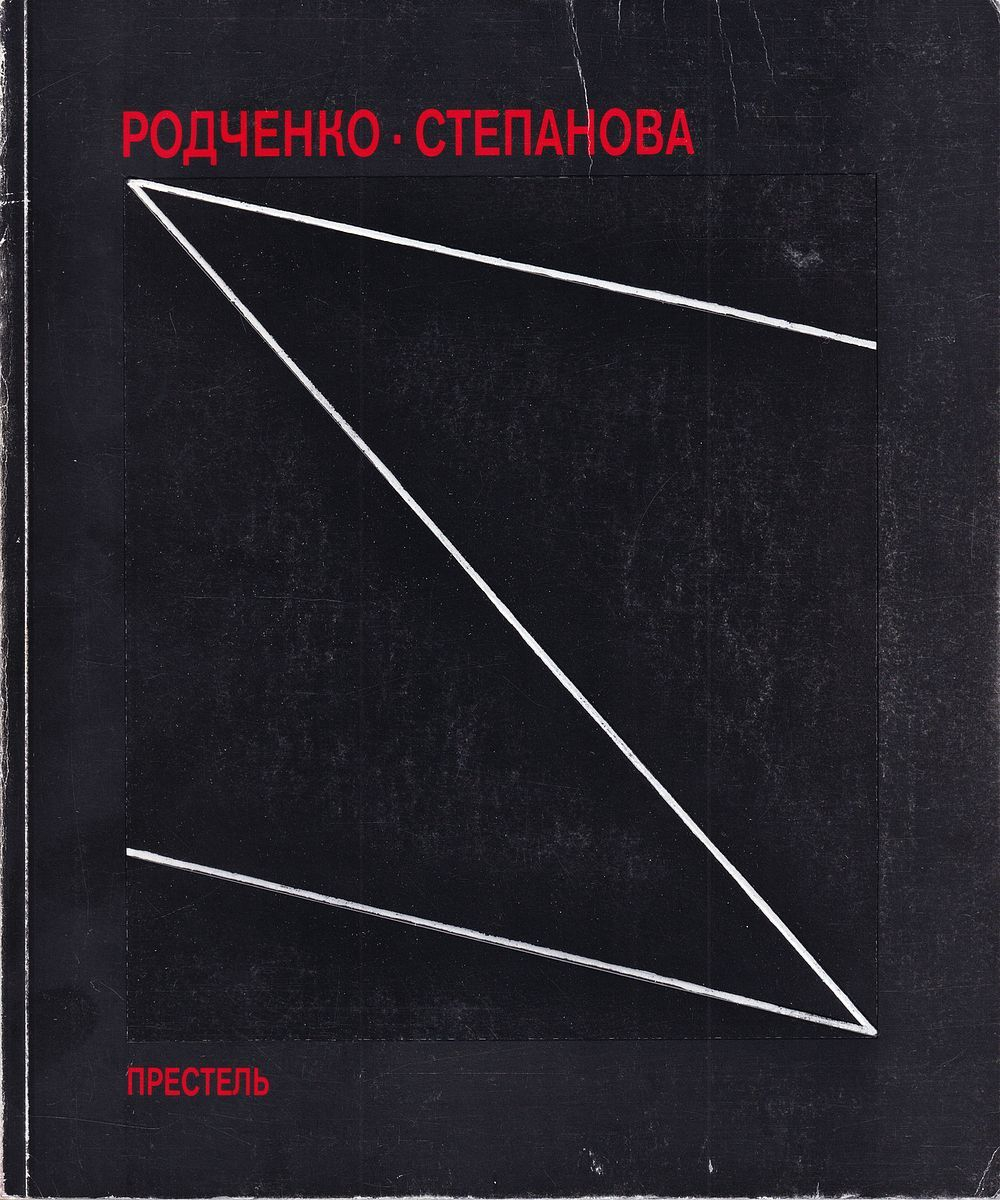 Александр Родченко, Варвара Степанова. Будущее – единственная наша цель