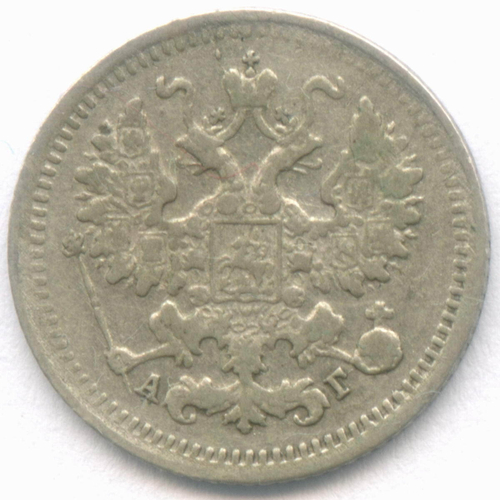 5 копеек 1898 год. СПБ-АГ. VF-XF