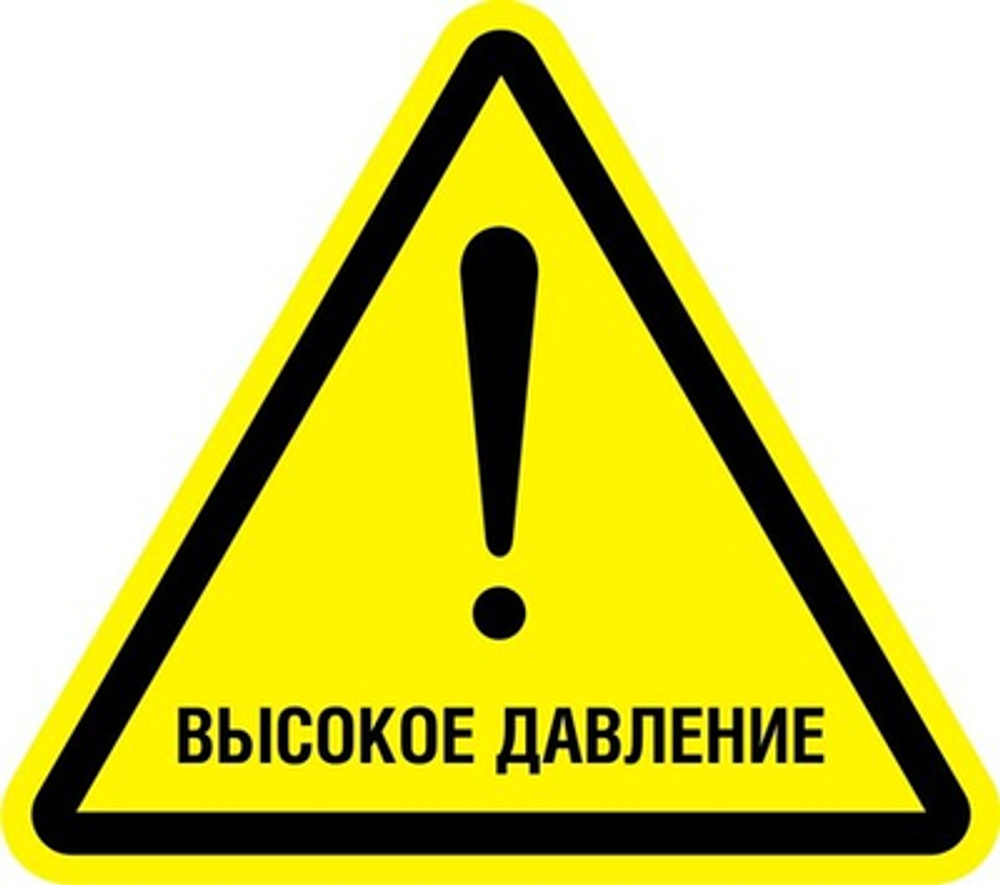 Знак "Осторожно, высокое давление"
