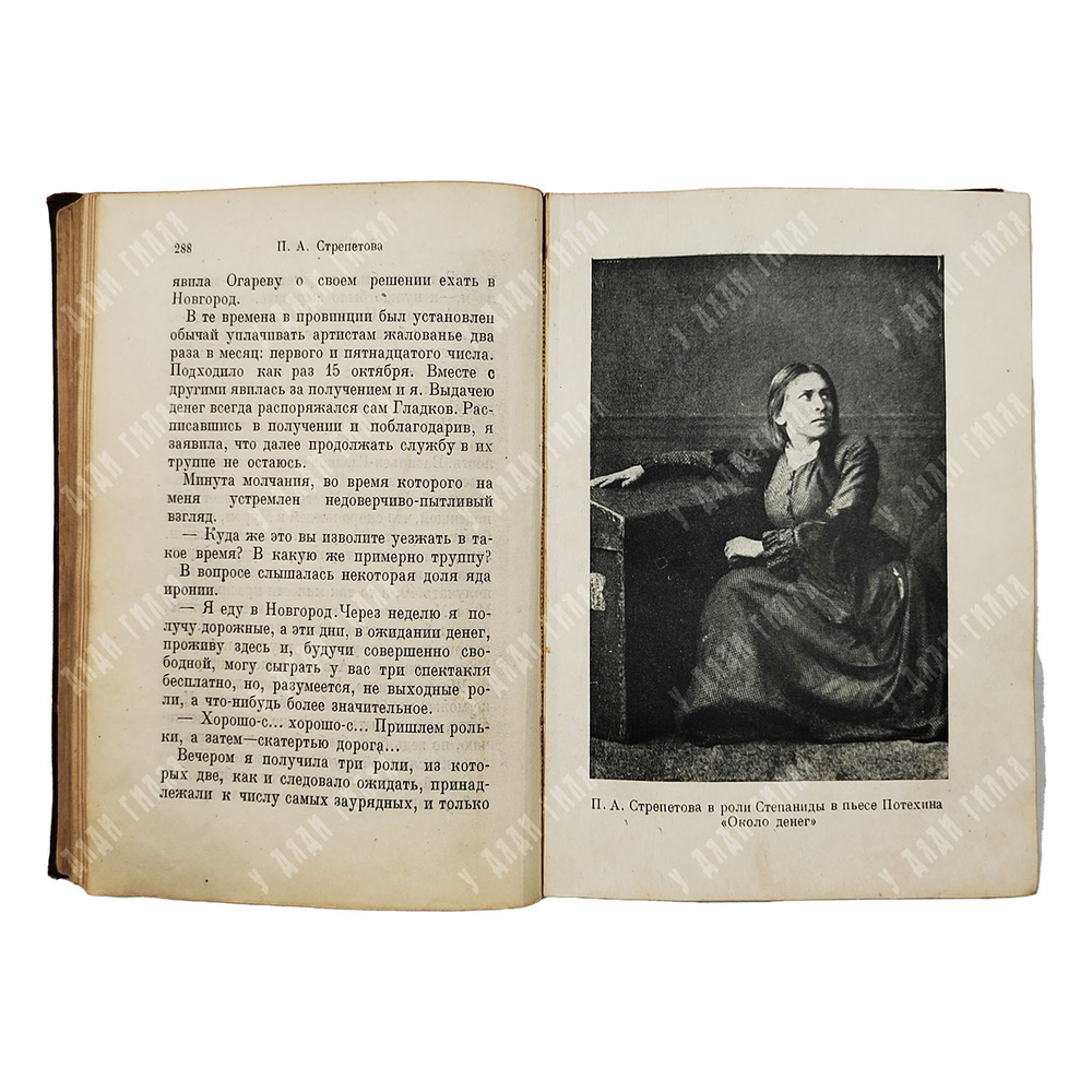 Стрепетова П.А. Воспоминания и письма. М.; Л.: Academia, 1934.